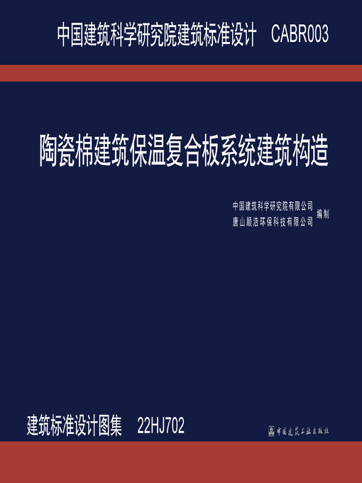 Title details for CABR003 陶瓷棉建筑保温复合板系统建筑构造（建筑标准设计图集 22HJ702） by 中国建筑科学研究院有限公司 - Available